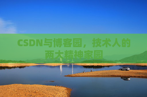CSDN与博客园，技术人的两大精神家园