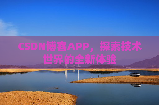 CSDN博客APP,探索技术世界的全新体验
