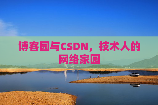博客园与CSDN,技术人的网络家园 博客园与CSDN,技术人的网络家园