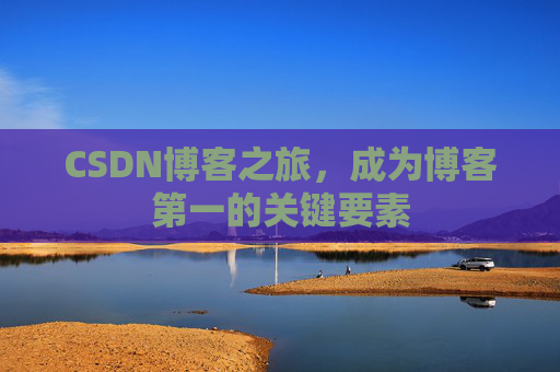 CSDN博客之旅,成为博客第一的关键要素