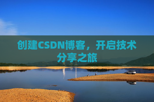 创建CSDN博客,开启技术分享之旅