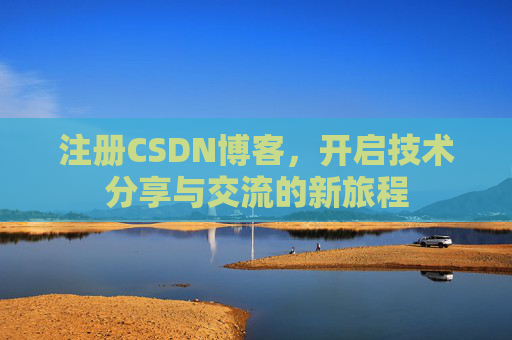 注册CSDN博客,开启技术分享与交流的新旅程