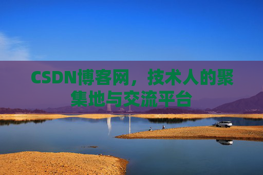 CSDN博客网，技术人的聚集地与交流平台